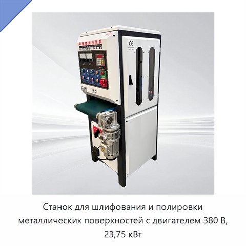 Станок для шлифования и полировки металлических поверхностей с двигателем 380 В, 23,75 кВт