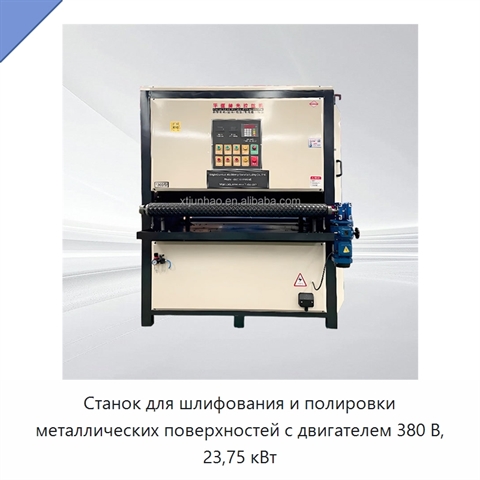 Станок для шлифования и полировки металлических поверхностей с двигателем 380 В, 23,75 кВт