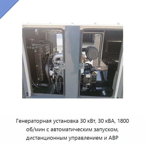 Генераторная установка 30 кВт, 30 кВА, 1800 об/мин с автоматическим запуском, дистанционным управлением и АВР