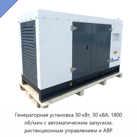 Генераторная установка 30 кВт, 30 кВА, 1800 об/мин с автоматическим запуском, дистанционным управлением и АВР
