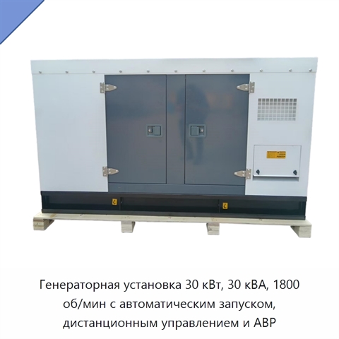 Генераторная установка 30 кВт, 30 кВА, 1800 об/мин с автоматическим запуском, дистанционным управлением и АВР