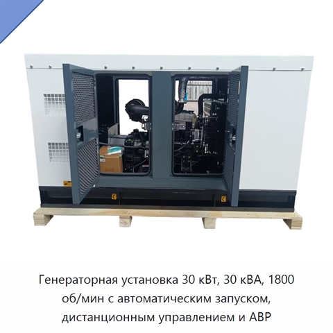 Генераторная установка 30 кВт, 30 кВА, 1800 об/мин с автоматическим запуском, дистанционным управлением и АВР