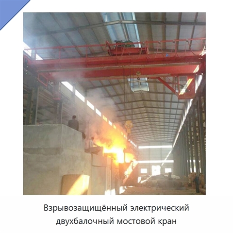 Взрывозащищённый электрический двухбалочный мостовой кран