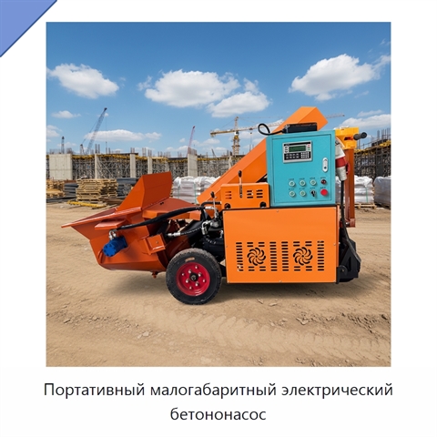 Портативный малогабаритный электрический бетононасос