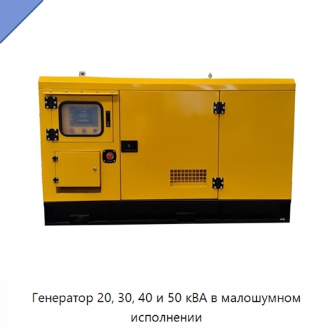 Генератор 20, 30, 40 и 50 кВА в малошумном исполнении