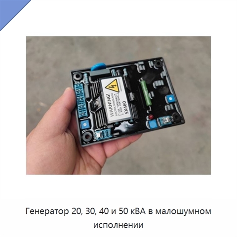 Генератор 20, 30, 40 и 50 кВА в малошумном исполнении