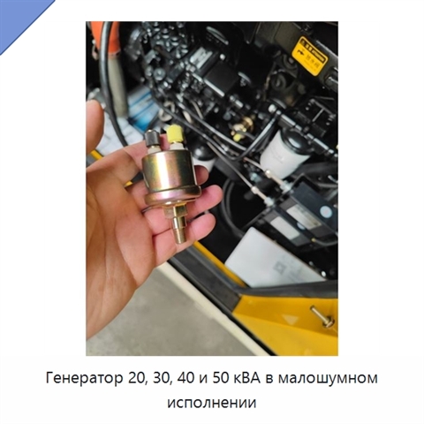 Генератор 20, 30, 40 и 50 кВА в малошумном исполнении
