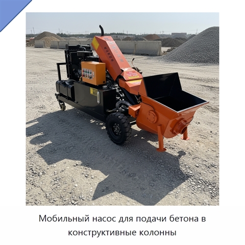 Мобильный насос для подачи бетона в конструктивные колонны