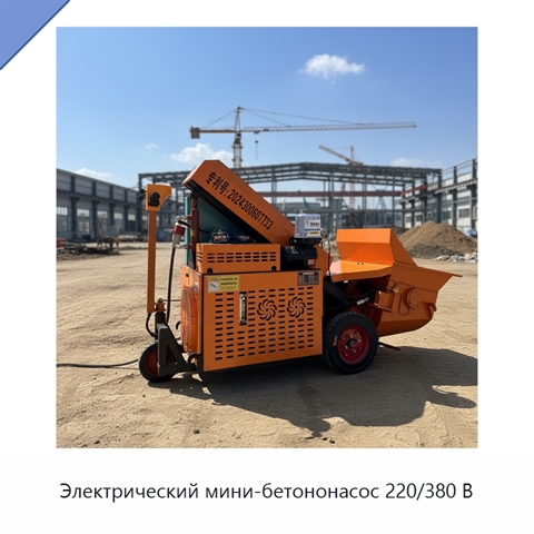 Электрический мини-бетононасос 220/380 В