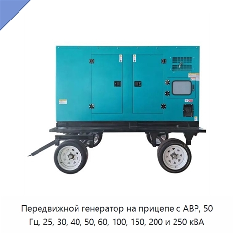 Передвижной генератор на прицепе с АВР, 50 Гц, 25, 30, 40, 50, 60, 100, 150, 200 и 250 кВА