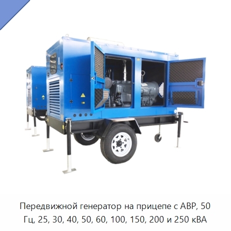 Передвижной генератор на прицепе с АВР, 50 Гц, 25, 30, 40, 50, 60, 100, 150, 200 и 250 кВА