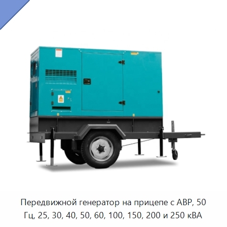 Передвижной генератор на прицепе с АВР, 50 Гц, 25, 30, 40, 50, 60, 100, 150, 200 и 250 кВА