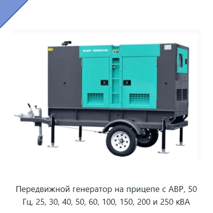 Передвижной генератор на прицепе с АВР, 50 Гц, 25, 30, 40, 50, 60, 100, 150, 200 и 250 кВА