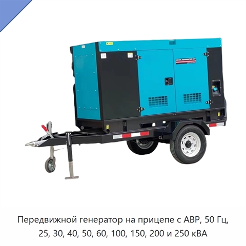 Передвижной генератор на прицепе с АВР, 50 Гц, 25, 30, 40, 50, 60, 100, 150, 200 и 250 кВА