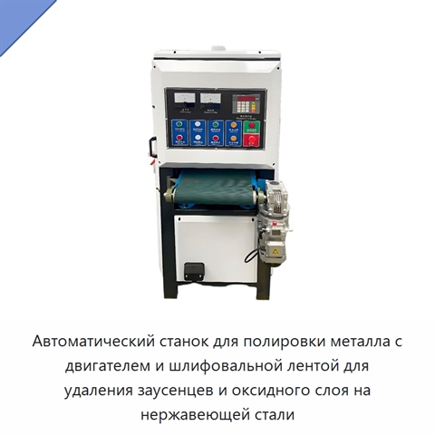 Автоматический станок для полировки металла с двигателем и шлифовальной лентой для удаления заусенцев и оксидного слоя на нержавеющей стали