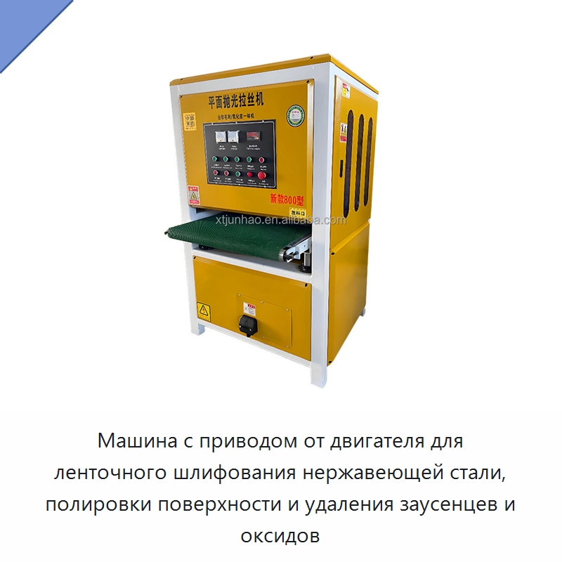 Машина с приводом от двигателя для ленточного шлифования нержавеющей стали, полировки поверхности и удаления заусенцев и оксидов — Полировальные станки по металлу