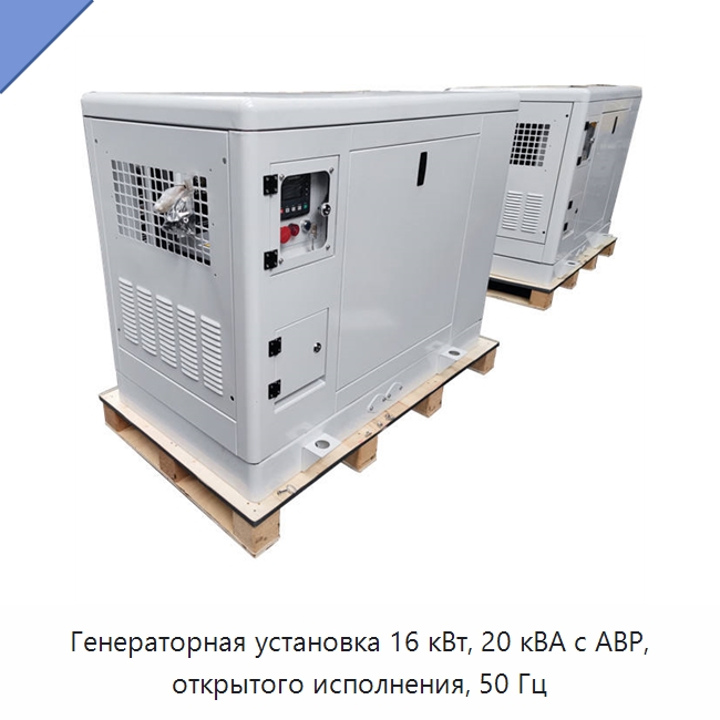 Генераторная установка 16 кВт, 20 кВА с АВР, открытого исполнения, 50 Гц — Дизельные генераторы