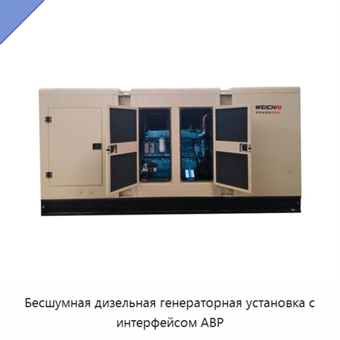 Бесшумная дизельная генераторная установка с интерфейсом АВР