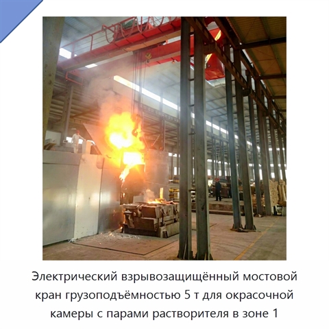 Электрический взрывозащищённый мостовой кран грузоподъёмностью 5 т для окрасочной камеры с парами растворителя в зоне 1