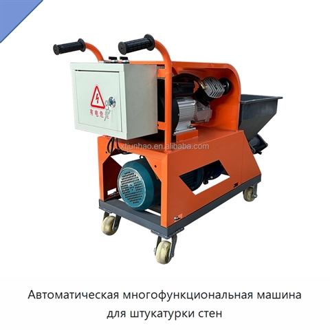 Автоматическая многофункциональная машина для штукатурки стен