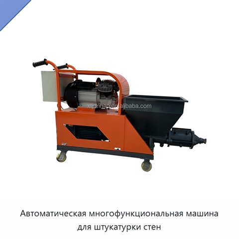 Автоматическая многофункциональная машина для штукатурки стен
