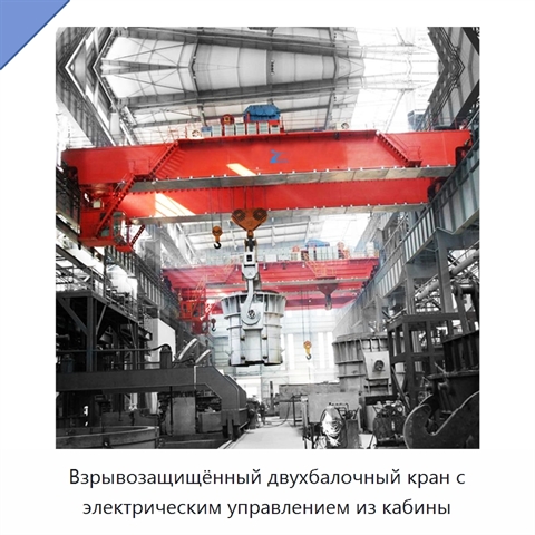 Взрывозащищённый двухбалочный кран с электрическим управлением из кабины