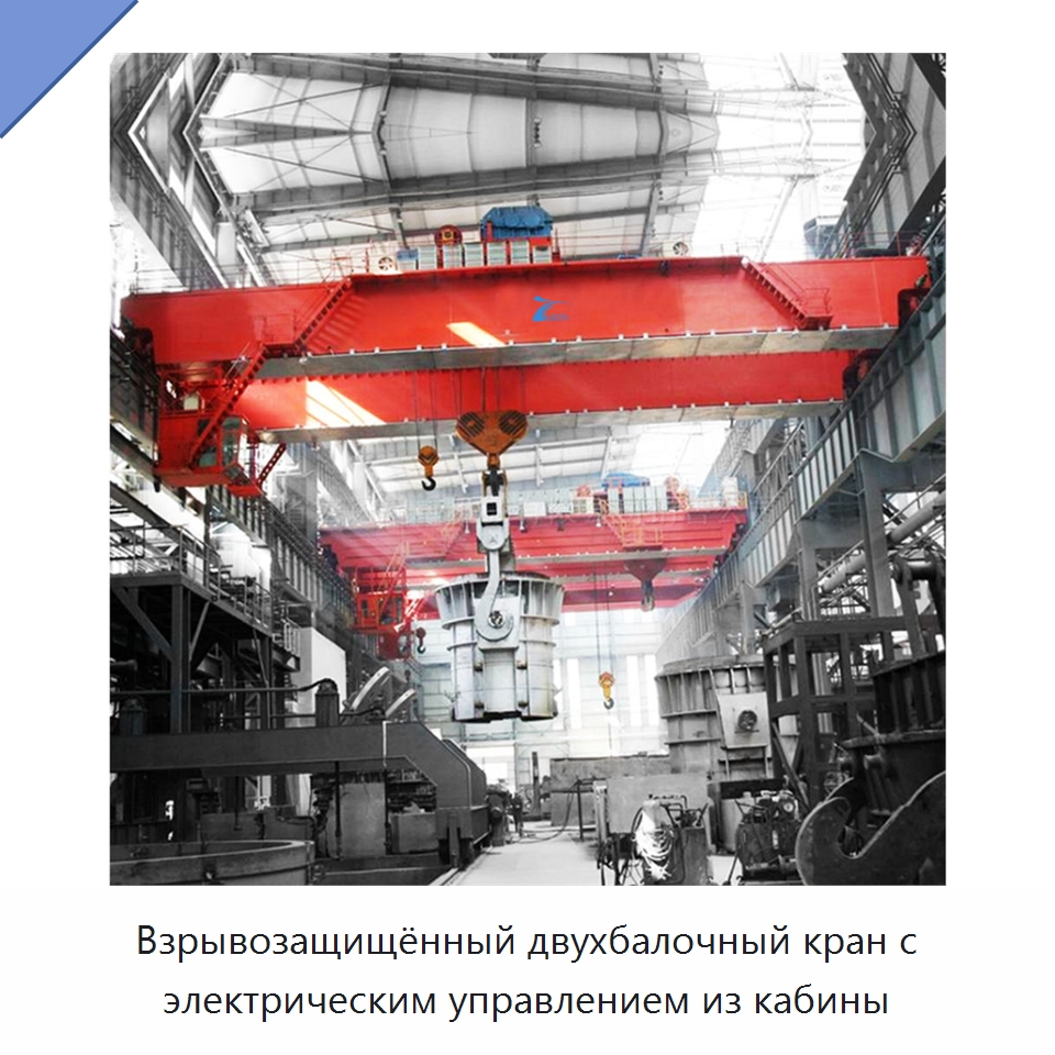 Взрывозащищённый двухбалочный кран с электрическим управлением из кабины — Краны