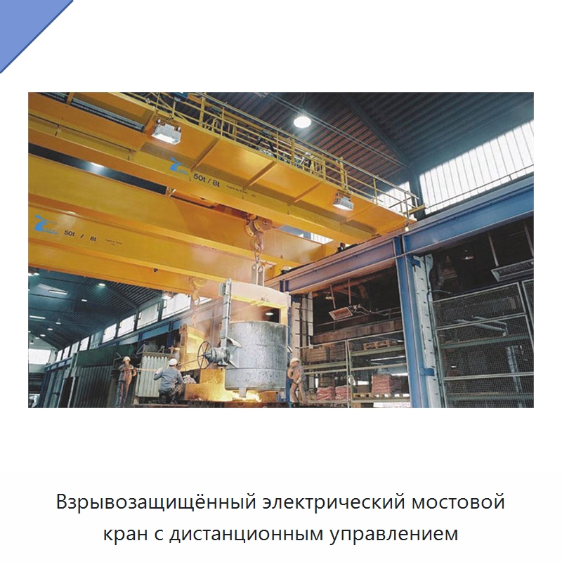 Взрывозащищённый электрический мостовой кран с дистанционным управлением — Краны