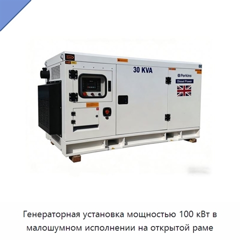 Генераторная установка мощностью 100 кВт в малошумном исполнении на открытой раме