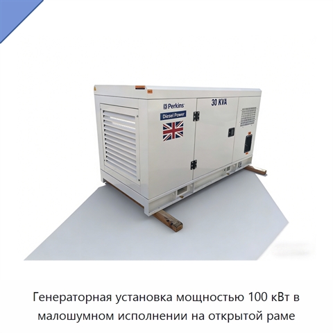 Генераторная установка мощностью 100 кВт в малошумном исполнении на открытой раме