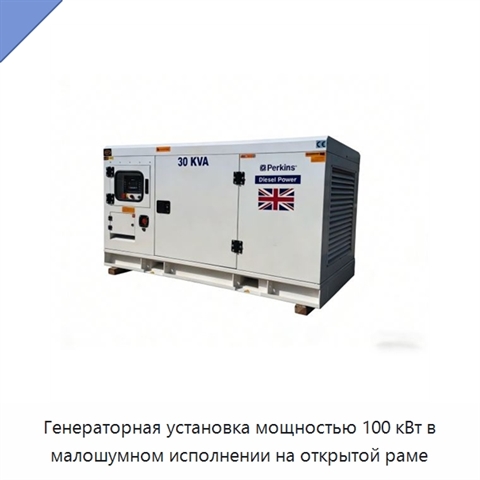 Генераторная установка мощностью 100 кВт в малошумном исполнении на открытой раме