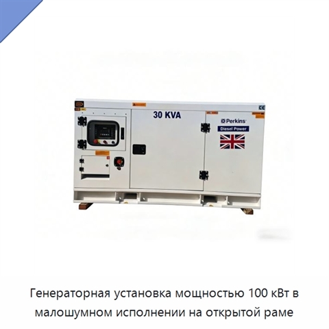 Генераторная установка мощностью 100 кВт в малошумном исполнении на открытой раме