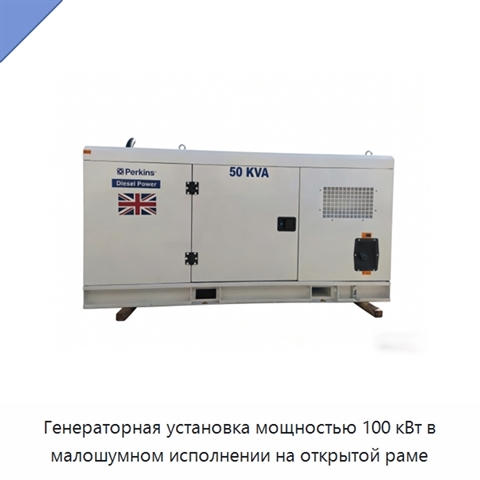Генераторная установка мощностью 100 кВт в малошумном исполнении на открытой раме
