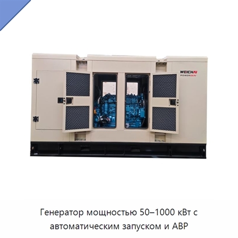 Генератор мощностью 50–1000 кВт с автоматическим запуском и АВР