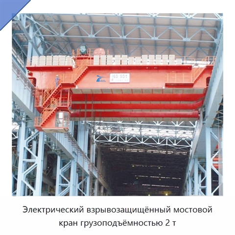 Электрический взрывозащищённый мостовой кран грузоподъёмностью 2 т