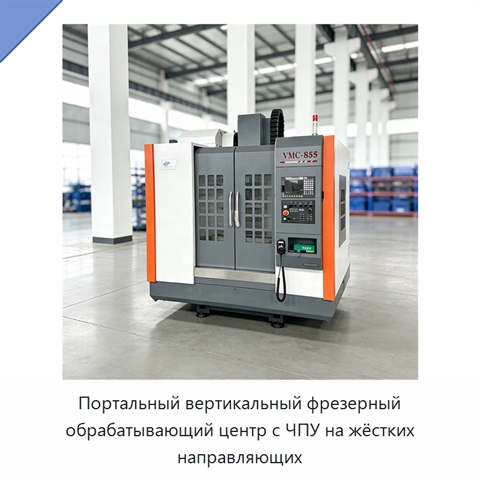 Портальный вертикальный фрезерный обрабатывающий центр с ЧПУ на жёстких направляющих