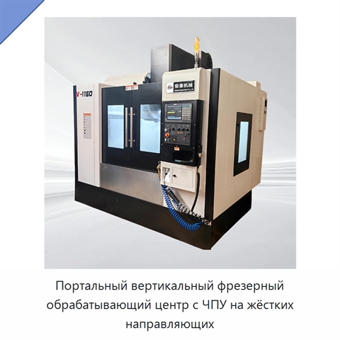 Портальный вертикальный фрезерный обрабатывающий центр с ЧПУ на жёстких направляющих