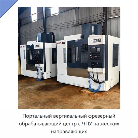 Портальный вертикальный фрезерный обрабатывающий центр с ЧПУ на жёстких направляющих