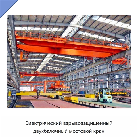 Электрический взрывозащищённый двухбалочный мостовой кран