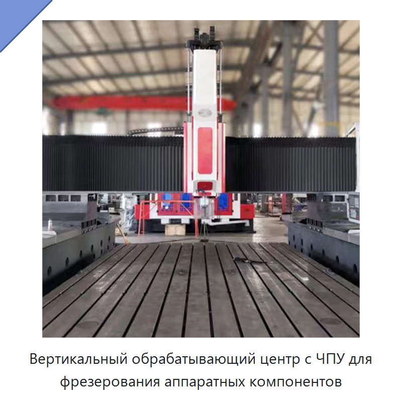 Вертикальный обрабатывающий центр с ЧПУ для фрезерования аппаратных компонентов — Обрабатывающие центры и комплектующие