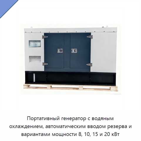 Портативный генератор с водяным охлаждением, автоматическим вводом резерва и вариантами мощности 8, 10, 15 и 20 кВт