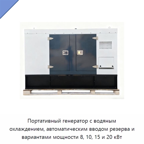 Портативный генератор с водяным охлаждением, автоматическим вводом резерва и вариантами мощности 8, 10, 15 и 20 кВт