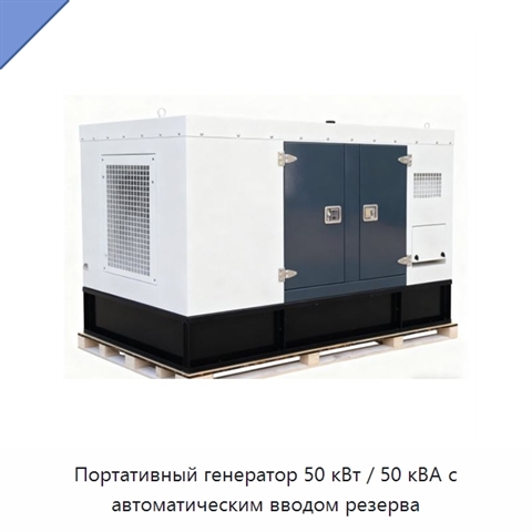 Портативный генератор 50 кВт / 50 кВА с автоматическим вводом резерва