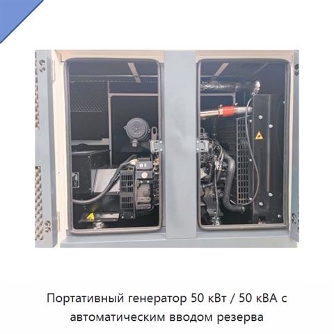 Портативный генератор 50 кВт / 50 кВА с автоматическим вводом резерва