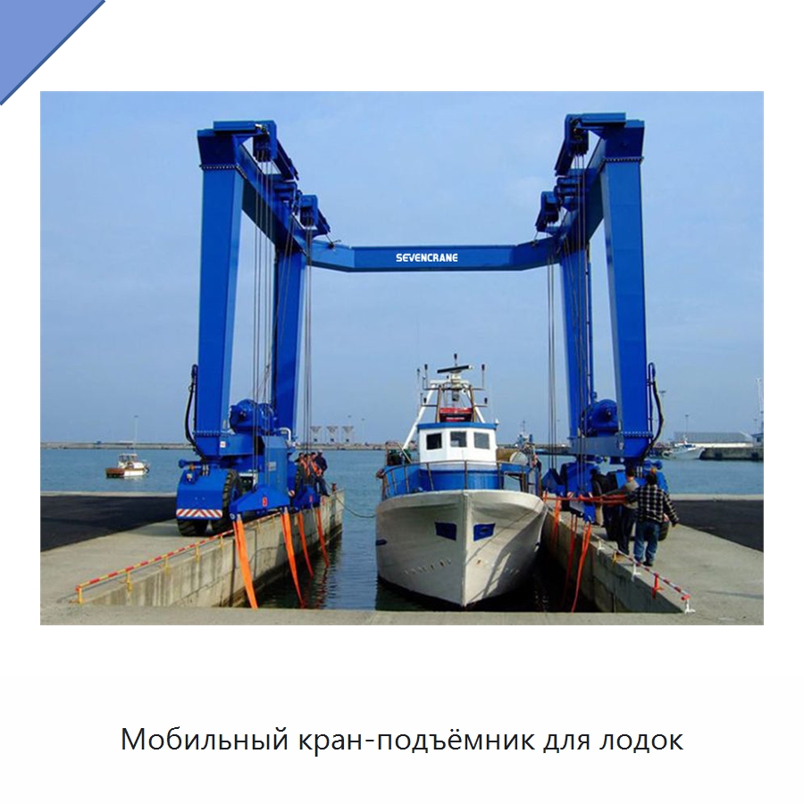 Мобильный кран-подъёмник для лодок — Краны
