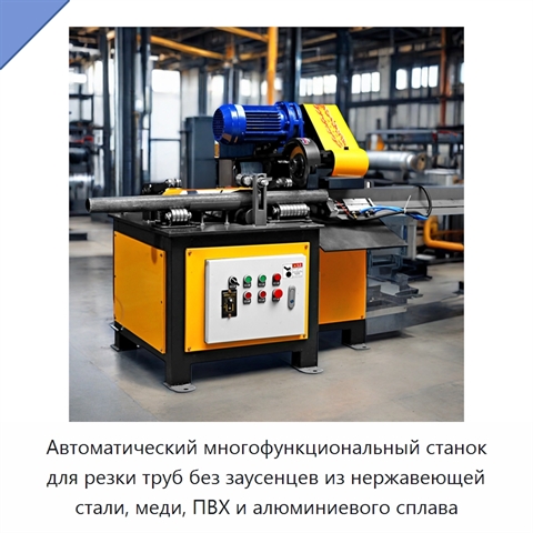 Автоматический многофункциональный станок для резки труб без заусенцев из нержавеющей стали, меди, ПВХ и алюминиевого сплава