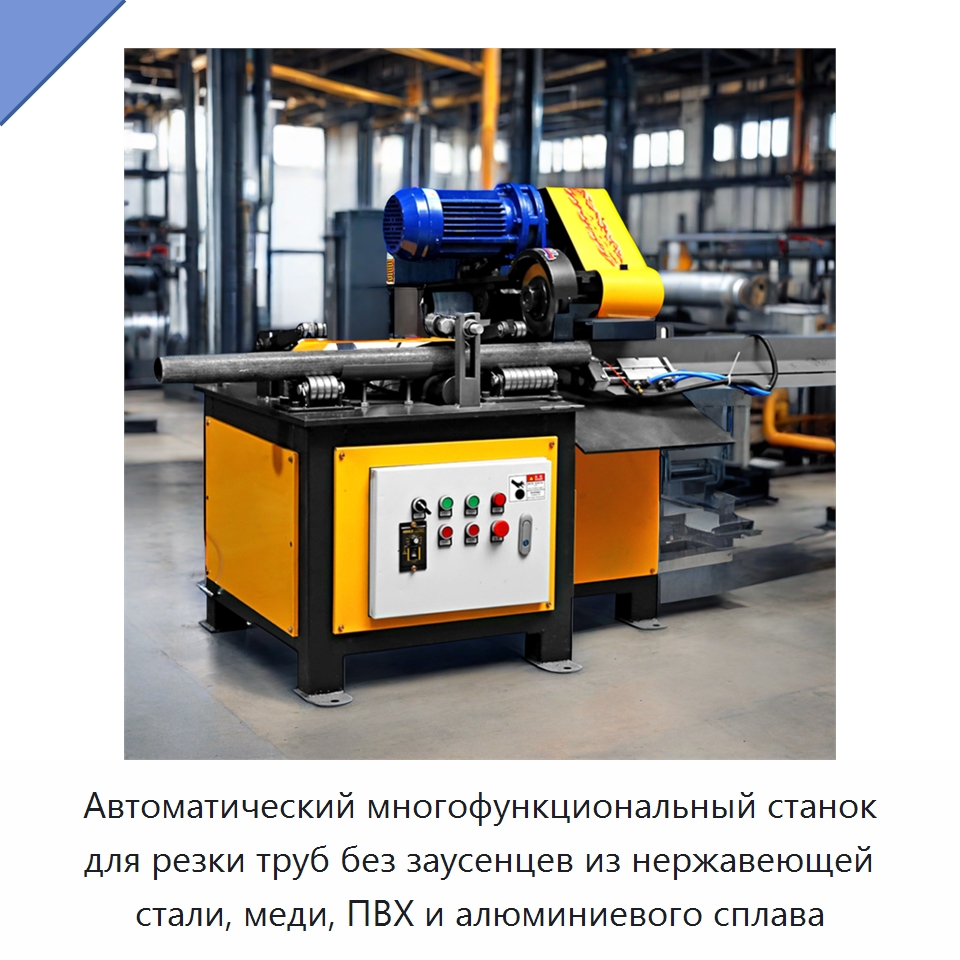 Автоматический многофункциональный станок для резки труб без заусенцев из нержавеющей стали, меди, ПВХ и алюминиевого сплава — Станки для обработки труб