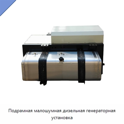 Подрамная малошумная дизельная генераторная установка