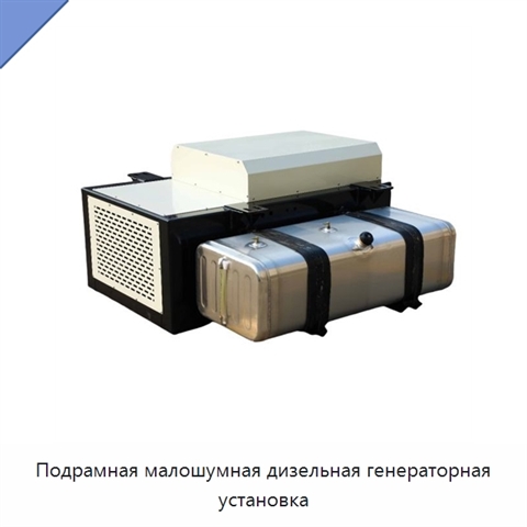 Подрамная малошумная дизельная генераторная установка