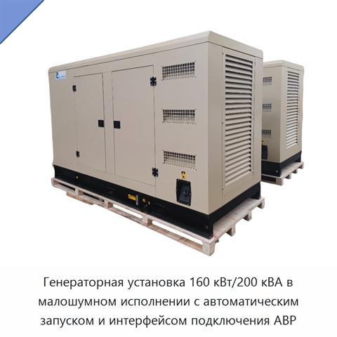 Генераторная установка 160 кВт/200 кВА в малошумном исполнении с автоматическим запуском и интерфейсом подключения АВР